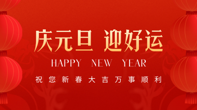 元旦节祝福喜庆龙年视频封面 模板ID：61112