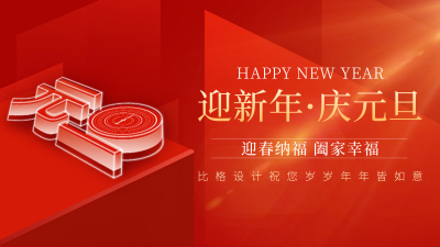 元旦节喜庆祝福视频封面 模板ID：61119
