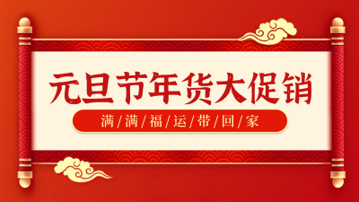 元旦节电商年货节促销公众号新图文封面图 模板ID：61124
