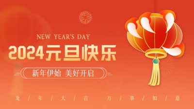 元旦节喜庆祝福公众号新图文封面图 模板ID：61132