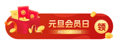 元旦节会员日好礼胶囊Banner 模板ID：61222