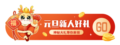 元旦节新人好礼胶囊Banner 模板ID：61219