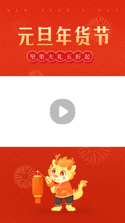 元旦节年货节促销电商视频边框 模板ID：61229