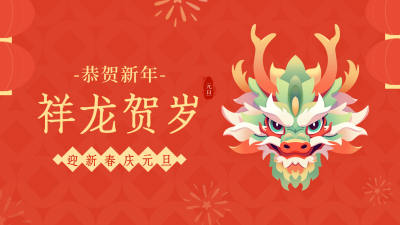 祥龙贺岁新年祝福视频封面 模板ID：61237
