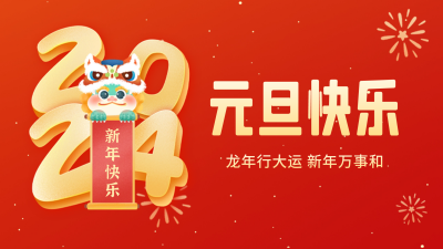 元旦快乐视频封面 模板ID：61234