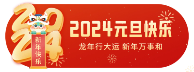 元旦快乐胶囊banner 模板ID：61230