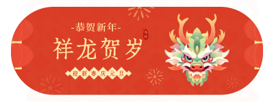 龙年祝福胶囊banner 模板ID：61228