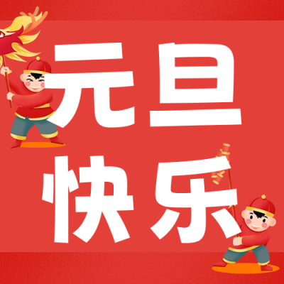 元旦节祝福公众号次图 模板ID：61243