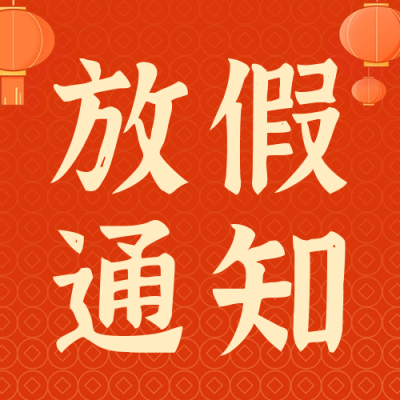 元旦放假通知公众号次图 模板ID：61246