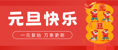 元旦节祝福公众号首图 模板ID:61242