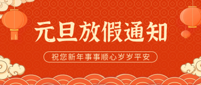 元旦放假通知公众号首图 模板ID：61245