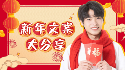新年元旦文案分享视频封面 模板ID:61263