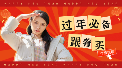 元旦春节年货电商好物视频封面 模板ID:61264