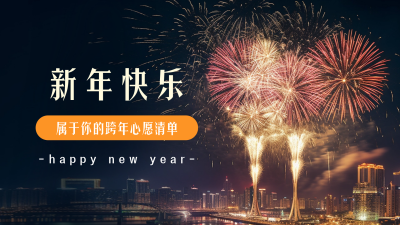 元旦跨年愿望清单视频封面 模板ID:61265