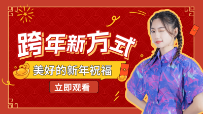 元旦跨年新方式视频封面 模板ID:61266