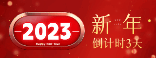 大气商务元旦新年跨年计时器动态胶囊banner 模板ID：61276