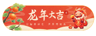 手绘喜庆龙年春节可爱祝福动态胶囊banner 模板ID：61306