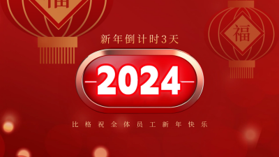 大气商务元旦新年跨年计时器抖音背景图 模板ID：61274