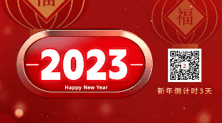 大气商务元旦新年跨年计时器动态二维码 模板ID：61273