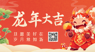 手绘喜庆龙年春节可爱祝福动态二维码 模板ID：61304
