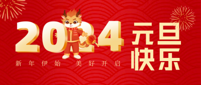 手绘可爱龙年元旦公众号封面首图 模板ID：61299