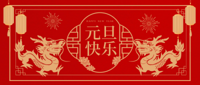 手绘喜庆中国风新年元旦公众号封面首图 模板ID：61292