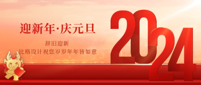 迎新年庆元旦祝福公众号封面首图 模板ID：61285