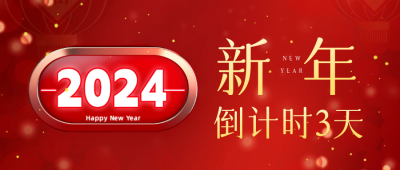 大气商务元旦新年跨年计时器公众号封面首图 模板ID：61272