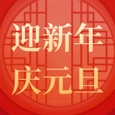 手绘春节龙年元旦公众号封面次图 模板ID：61300