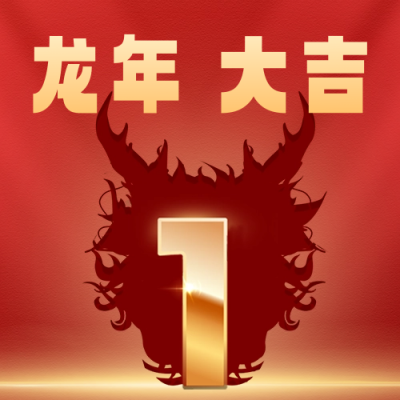 龙年元旦跨年倒计时公众号封面次图 模板ID：61279