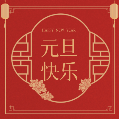 手绘喜庆中国风新年元旦方形海报 模板ID：61288