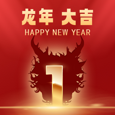 龙年元旦跨年倒计时方形海报 模板ID：61277