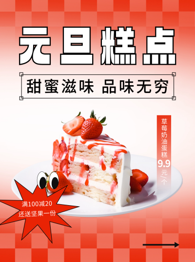 元旦节糕点营销宣传小红书封面 模板ID:61286