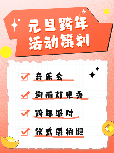 元旦跨年活动策划小红书封面 模板ID：61291