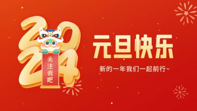 元旦祝福抖音背景图 模板ID：61275