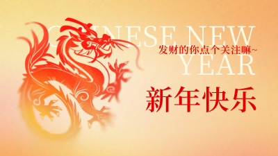 新年快乐抖音背景图 模板ID:61293