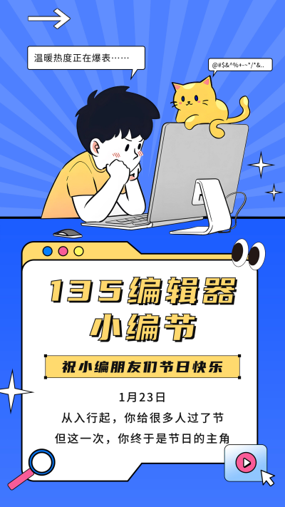 新媒体运营小编节宣传海报 模板ID：61325