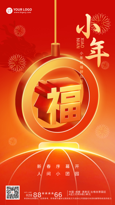 小年节日庆祝宣传海报 模板ID：61463