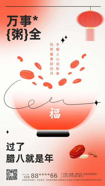 腊八节祝福宣传海报 模板ID:61468