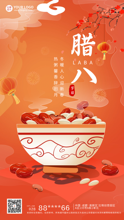 腊八节日祝福宣传海报 模板ID：61467