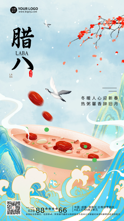 腊八节祝福宣传海报 模板ID:61489
