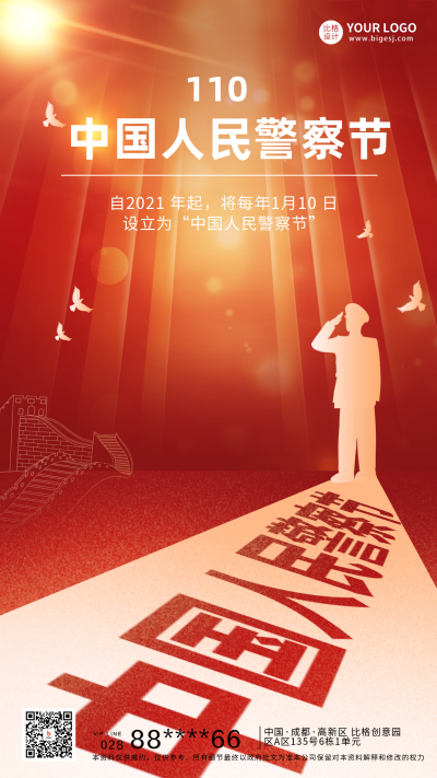 中国人民警察节宣传海报 模板ID:61343