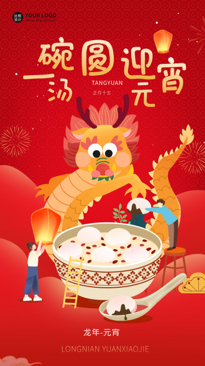 元宵节汤圆宣传海报 模板ID：62045