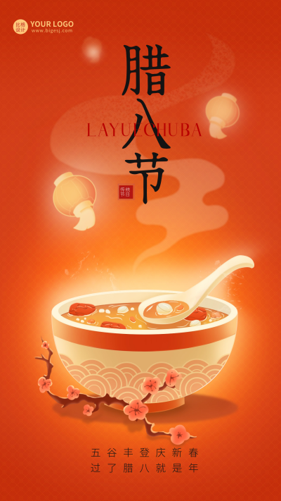 腊八节习俗宣传海报 模板ID:61457