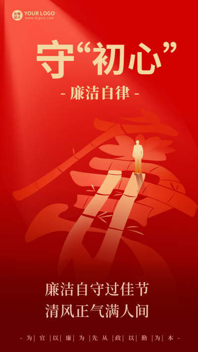 春节廉洁宣传海报 模板ID:61509