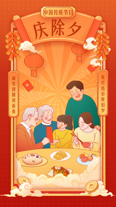 除夕节日庆祝宣传海报 模板ID:61517