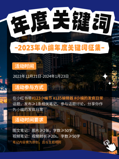 年度关键词征集活动宣传小红书封面 模板ID:61340