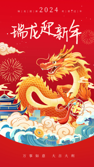 龙年大吉宣传海报 模板ID：61504