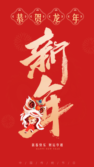 龙年新年祝福宣传海报 模板ID:61500