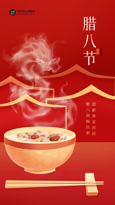 腊八节祝福宣传海报 模板ID:61526